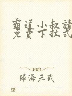 霸道小叔请轻撩免费下拉式封面