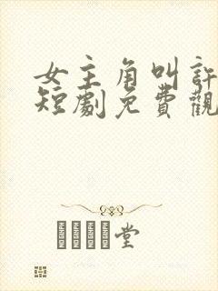 女主角叫许知意短剧免费观看