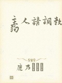 主人请调教贱母狗