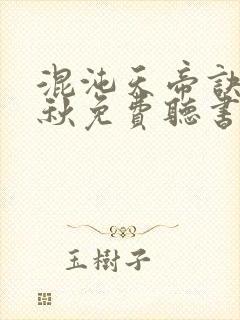 混沌天帝诀楚剑秋免费听书封面