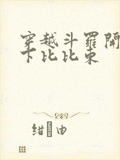 穿越斗罗开局拿下比比东