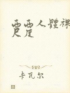 西西人体裸体大尺度