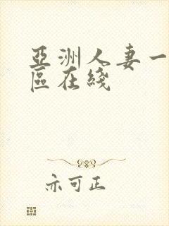 亚洲人妻一区二区在线封面