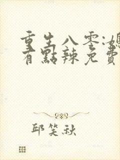 重生八零:媳妇有点辣免费阅读全文