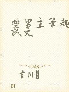 双男主笔趣阁训诫文