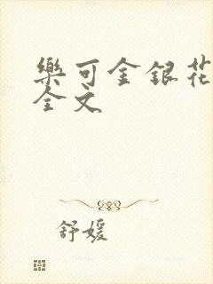 乐可金银花在线全文