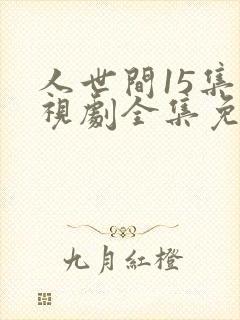 人世间15集电视剧全集免费观看