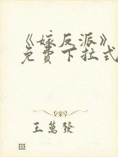 《嫁反派》漫画免费下拉式