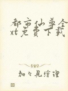 都市仙尊全本txt免费下载