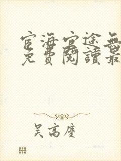 宦海官途无弹窗免费阅读最新章节