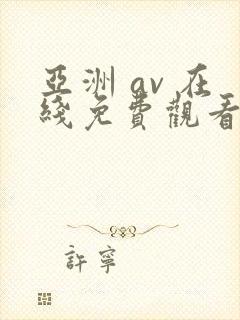 亚洲 av 在线免费观看封面