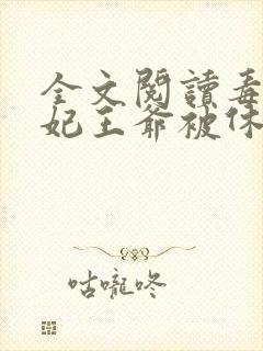 全文阅读毒手医妃王爷被休夫了