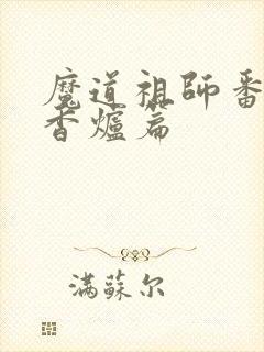 魔道祖师番外篇香炉篇