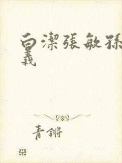 白洁张敏孙倩高义