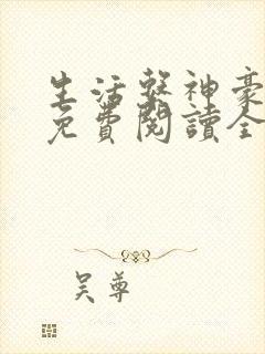 生活系神豪小说免费阅读全文