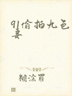 91偷拍九色人妻封面
