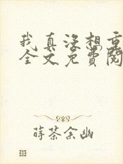 我真没想重生啊全文免费阅读全文