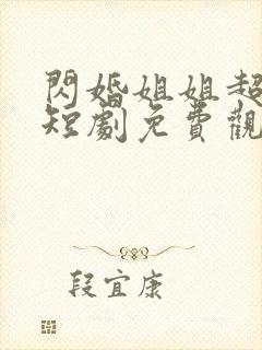 闪婚姐姐超宠我短剧免费观看全集