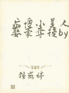 痴傻小美人被强娶豪夺后by醉月月封面