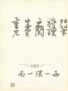 重生之将门毒后免费阅读笔趣阁