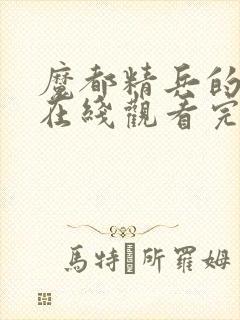 魔都精兵的奴隶在线观看完整版