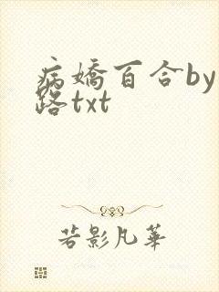 病娇百合by陌路txt