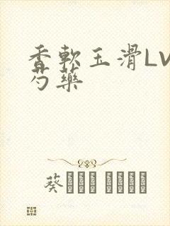 香软玉滑LVL芍药