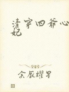 清穿四爷心尖宠妃