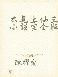 不见上仙三百年小说完全版