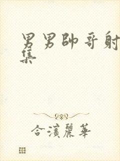 男男帅哥射精合集