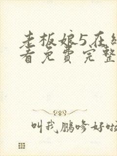 老板娘5在线观看免费完整版电视剧