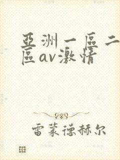 亚洲一区二区三区av激情