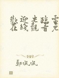 欢迎光临电视剧在线观看免费高清