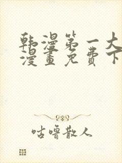 韩漫第一大弟子漫画免费下拉式六漫画