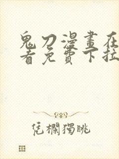 鬼刀漫画在线观看免费下拉式