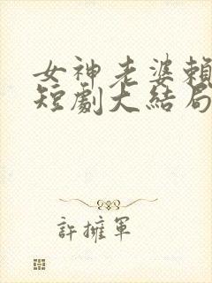女神老婆赖上我短剧大结局封面