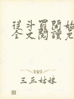 从斗罗开始打卡全文阅读免费