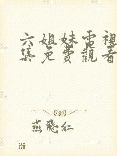 六姐妹电视剧全集免费观看