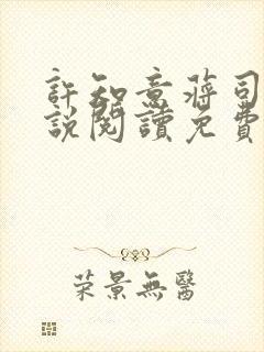 许知意蒋司寻小说阅读免费