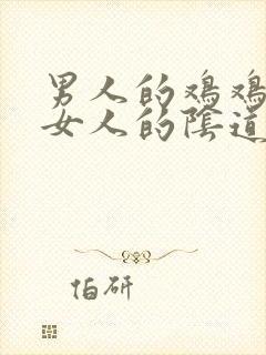 男人的鸡鸡插进女人的阴道