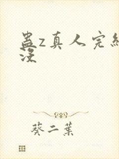 蛊z真人完结了没