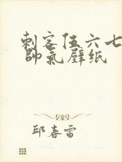 刺客伍六七图片 帅气壁纸