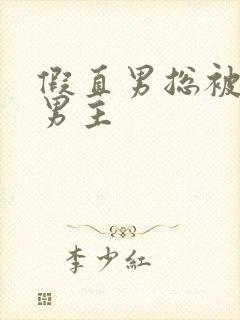 假直男总被言情男主