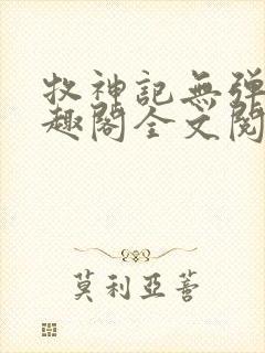 牧神记无弹窗笔趣阁全文阅读