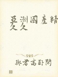 亚洲国产精品久久久