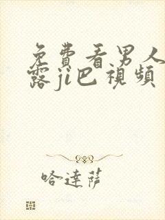 免费看男人撒尿露ji巴视频