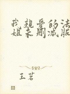 我亲爱的法医小姐未删减版小说封面