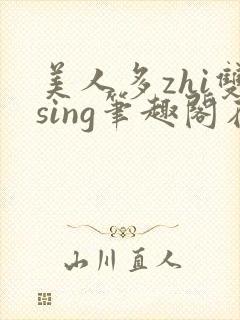 美人多zhi双sing笔趣阁在线阅读