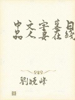 中文字幕日韩精品人妻在线封面