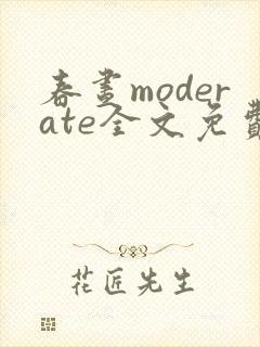 春昼moderate全文免费阅读笔趣阁封面